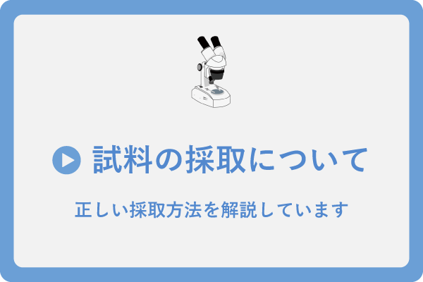 試料の採取について