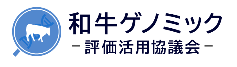 和牛ゲノミック評価活用協議会｜鹿児島県の和牛ゲノミック評価の窓口に。